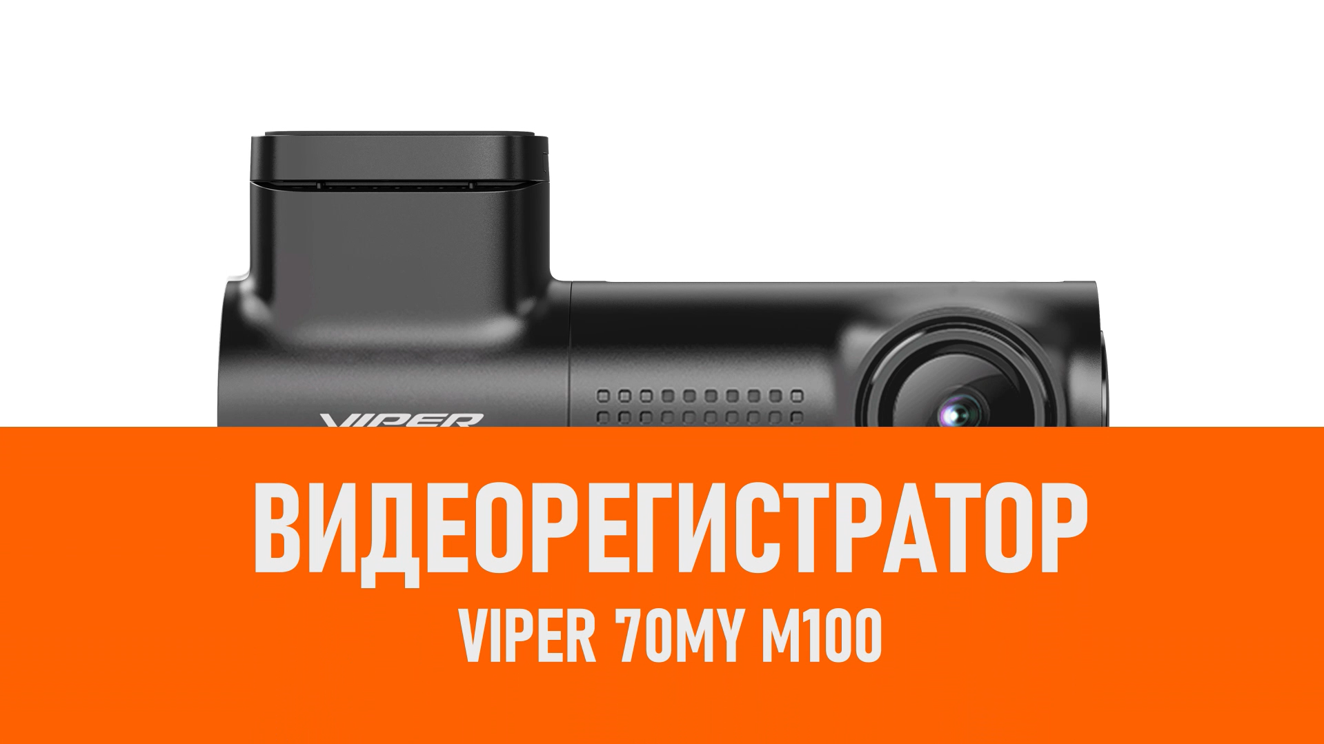 Распаковка видеорегистратора VIPER 70MY M100 смотреть онлайн