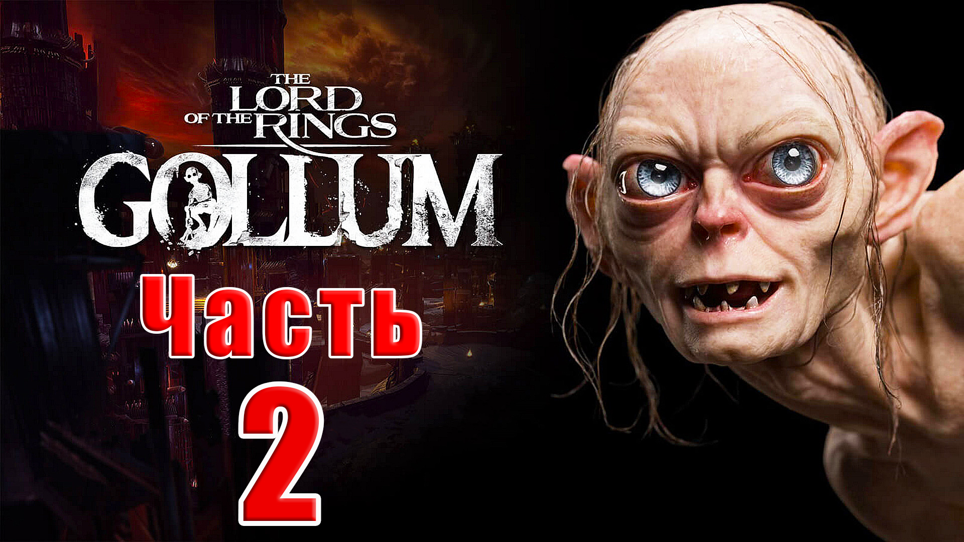 ?️The Lord of the Rings Gollum?️ Или приключение Голого - на ПК ➤  Прохождение # 2 ➤