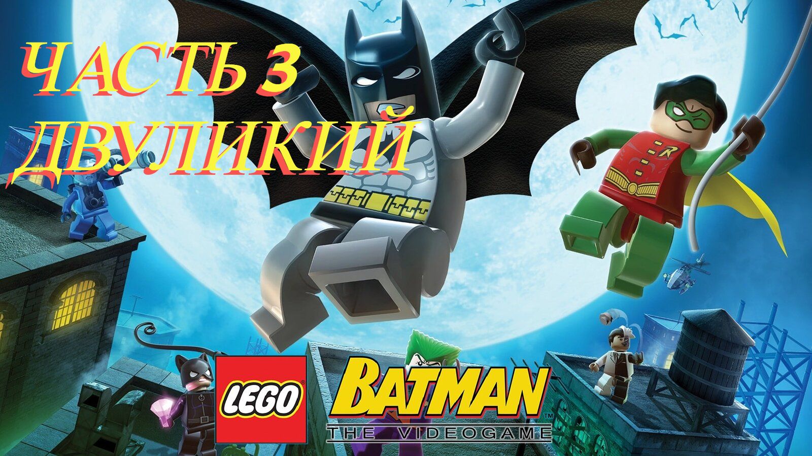 LEGO Batman The Videogame (PC) | Прохождение | Часть 3 - Двуликий смотреть онлайн