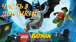 LEGO Batman The Videogame (PC) | Прохождение | Часть 3 - Двуликий