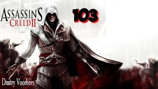 Project _Ностальгия_ Прохождение Assassin’s Creed 2 # 103 {2009}