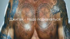 Джиган - Надо подкачаться (песня с Windows Movie maler)