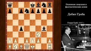 Шахматы для начинающих. Дебют Гроба. Дикие зевки и ловушки в дебюте!