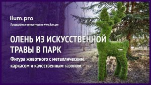 Ландшафтная фигура топиари в форме оленя из искусственного газона / Айлюм Про