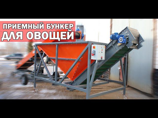 Бункер для подачи овощей (видео) смотреть онлайн