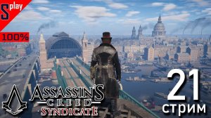 Assassin's Creed Syndicate на 100% - [21-стрим] - Задания сторонников. Часть 1