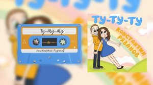 Константин Рязанов - Ту-ту-ту