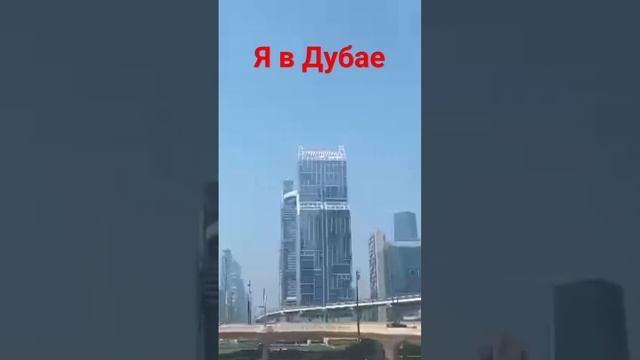 я в Дубае, тут круто!!! #shortvideo #subscribe #раян #дубай #shorts #гелик #реки2023 #рекомендации смотреть онлайн