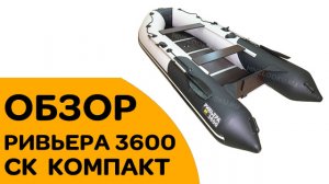 РИВЬЕРА 3600 СК КОМПАКТ - Отличная лодка для рыбалки - ОБЗОР