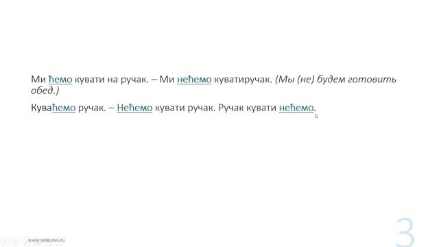 16. Порядок слов в сербском. Отрицание и утверждение в будущем смотреть онлайн