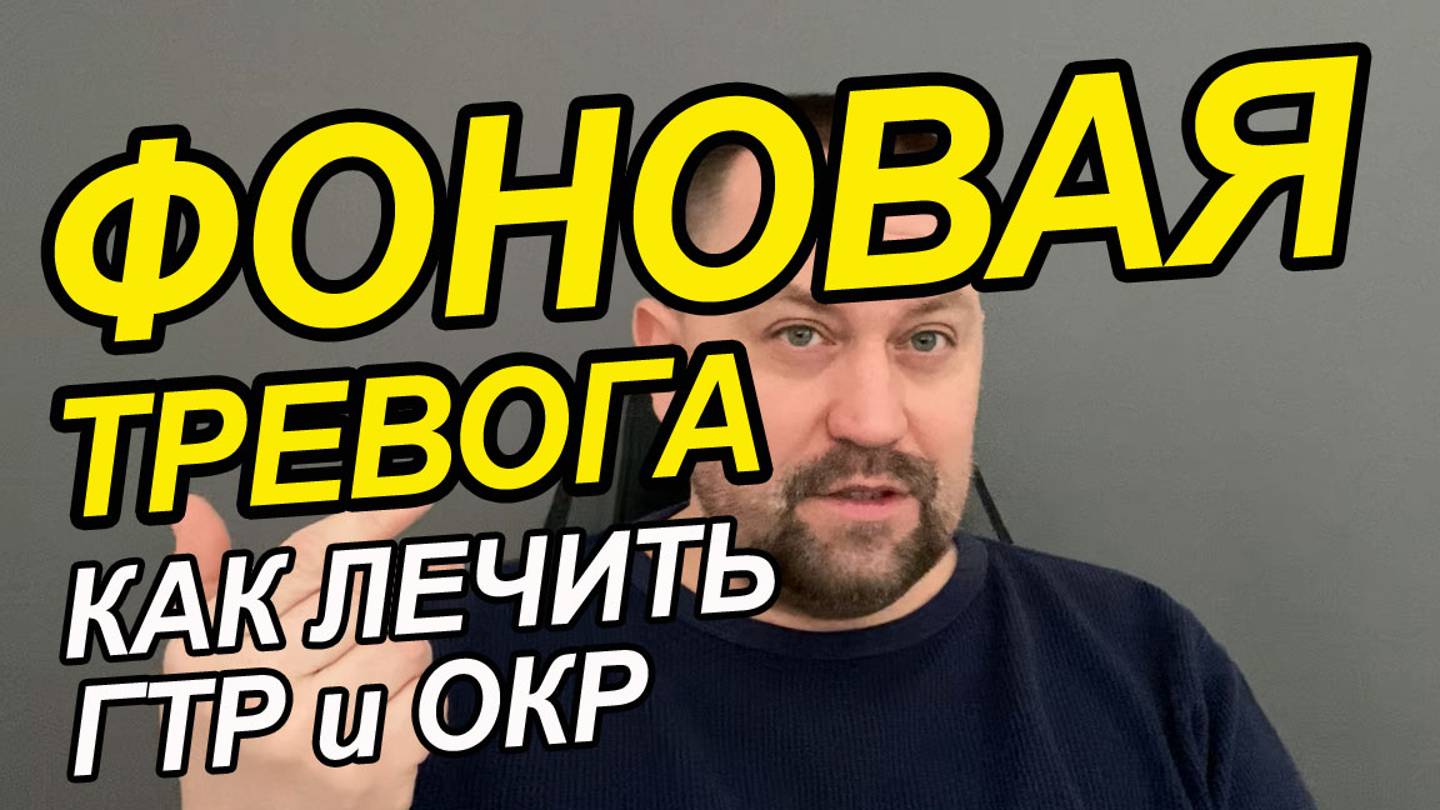 ГТР лечение | Генерализованное тревожное расстройство лечение | Генерализованное тревожное смотреть онлайн