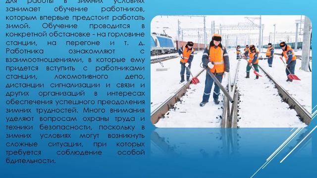 Презентация: Работа станции в зимних условиях смотреть онлайн