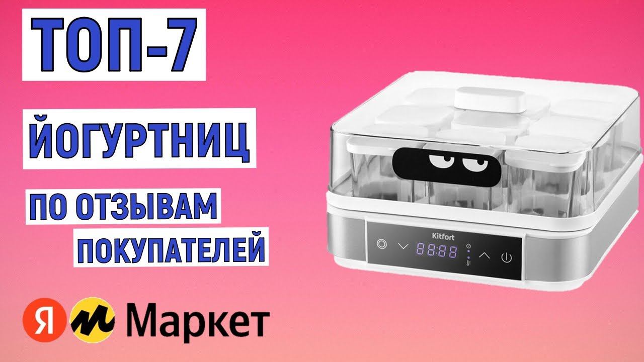 ТОП-7 лучших йогуртниц по отзывам покупателей. Рейтинг смотреть онлайн