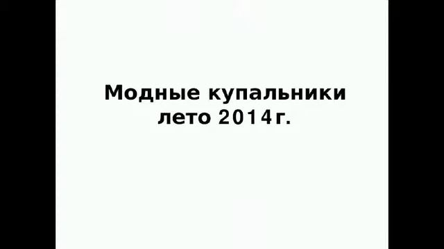 Купальник. Тенденции 2014 года смотреть онлайн