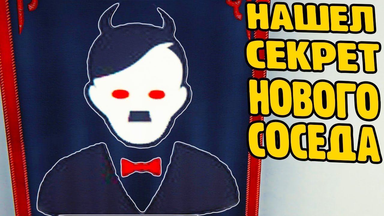 НАШЕЛ СЕКРЕТНУЮ КОМНАТУ САМОГО СТРАННОГО СОСЕДА! Привет новый сосед #2