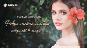 Рустам Жириков - Февральская любовь сгорает в марте | Премьера трека 2020