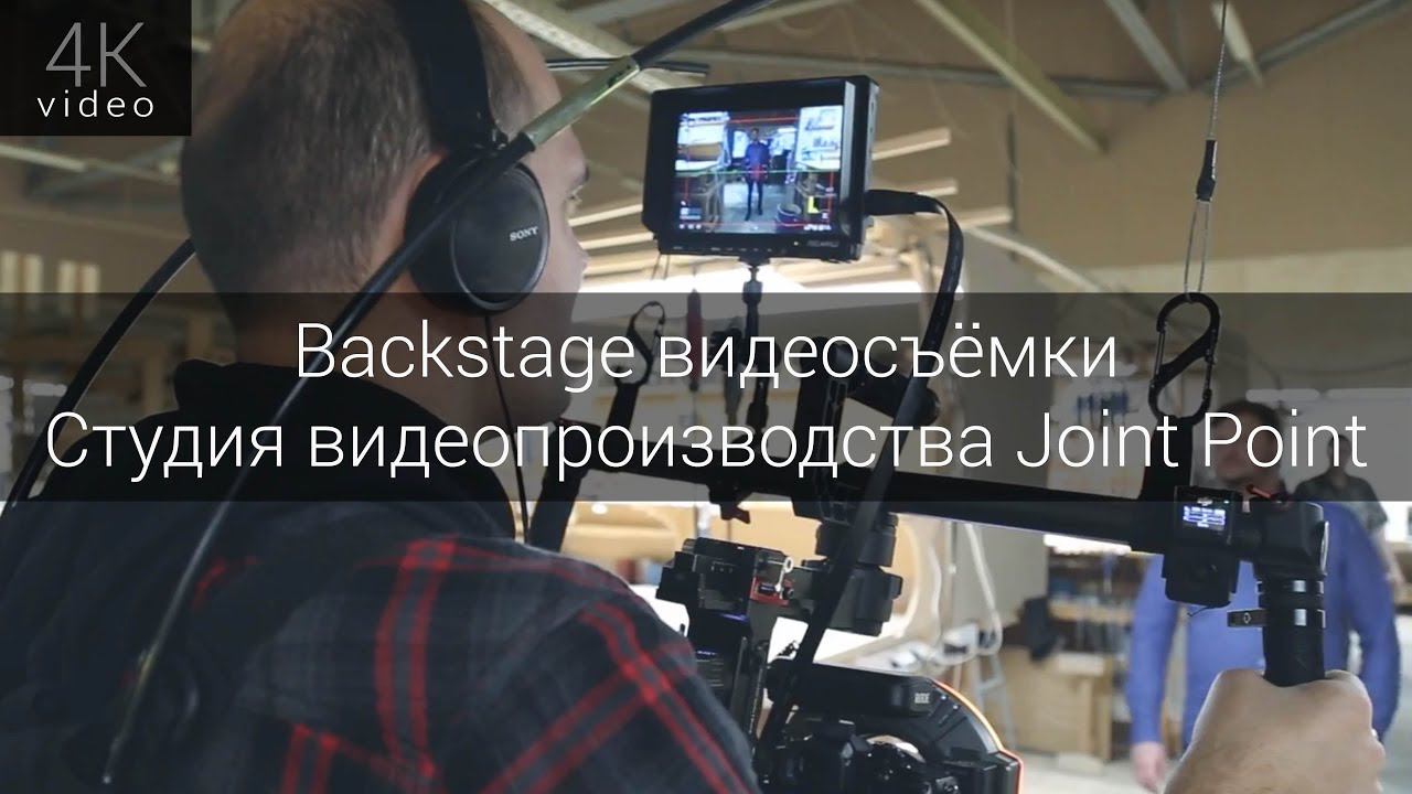 Backstage съёмки имиджевого контента для компании Ставрос - Cтудия видеопроизводства Joint Point смотреть онлайн