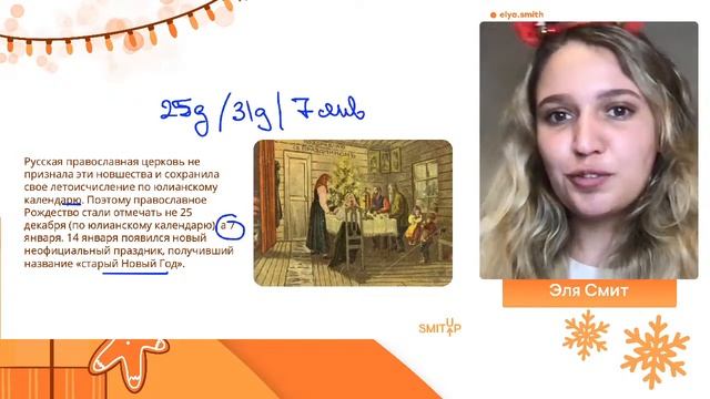 Как праздновали Новый год в России? | История с Элей Смит | SMITUP смотреть онлайн