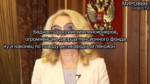 Три вопроса к Голиковой по поводу пенсий Россиян! смотреть онлайн