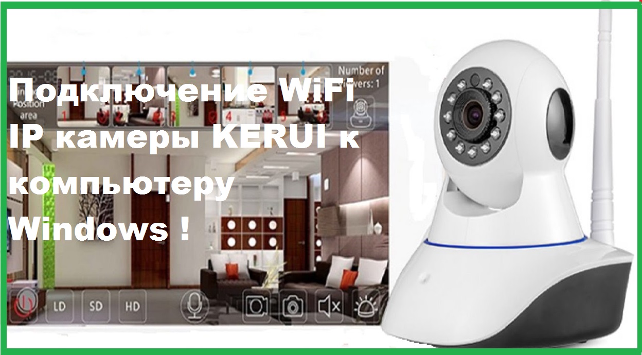 Подключение WiFi IP камеры KERUI к компьютеру Windows. смотреть онлайн