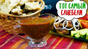 Рецепт, который воруют ВСЕ | Настоящий «Тот самый сацебели» от автора | Грузинский соус к мясу