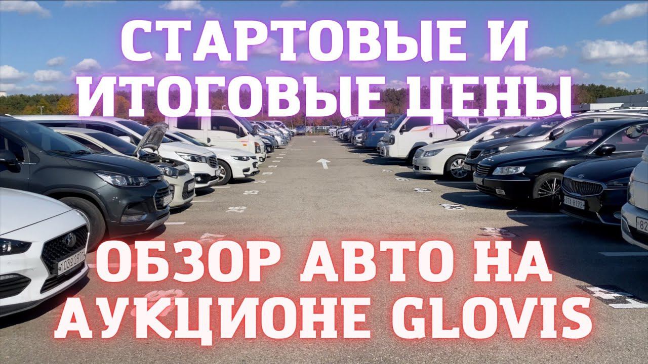 АВТО ИЗ КОРЕИ. АУКЦИОН GLOVIS Свежая подборка смотреть онлайн