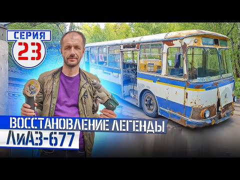 ЛиАЗ-677 #23 Будни реставрации. По следам Миши Автосалон Синдиката в Big Boys Big Toys смотреть онлайн