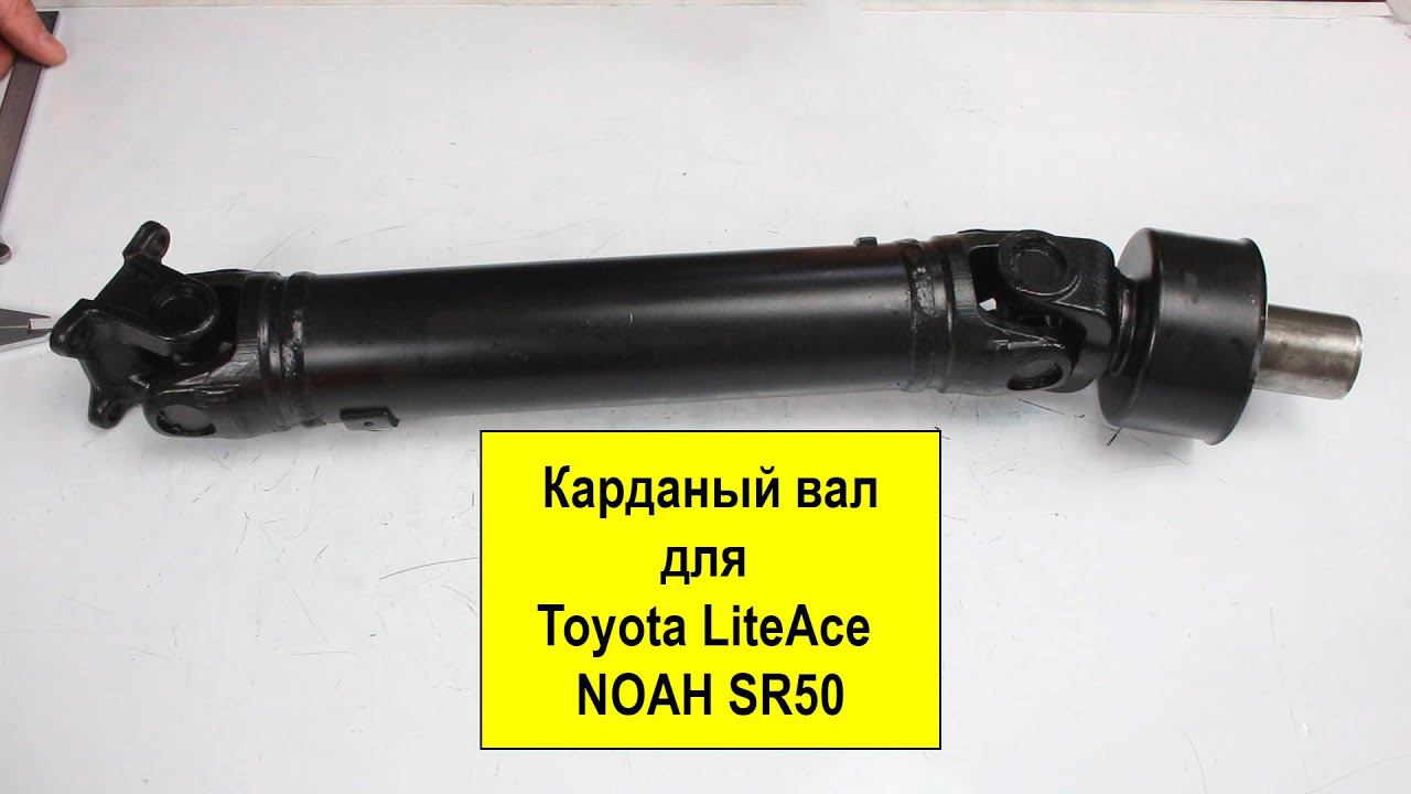 Карданный вал Toyota 3714028060 для Toyota LiteAce NOAH SR50 смотреть онлайн