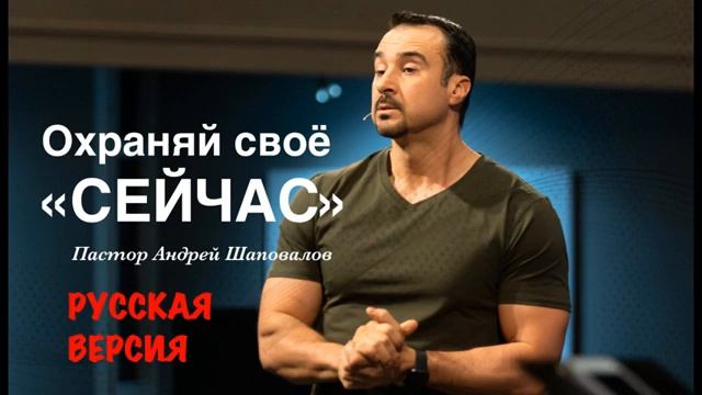 Пастор Андрей Шаповалов Охраняй своё «СЕЙЧАС» (РУССКАЯ ВЕРСИЯ) смотреть онлайн