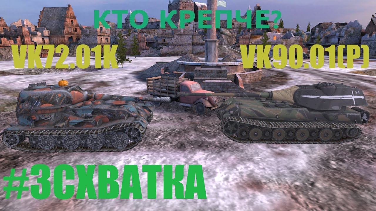 #3СХВАТКА VK90.01(P) VS VK72.01K|КАКОЙ ТАПОК СИЛЬНЕЕ?|TANKS BLITZ смотреть онлайн