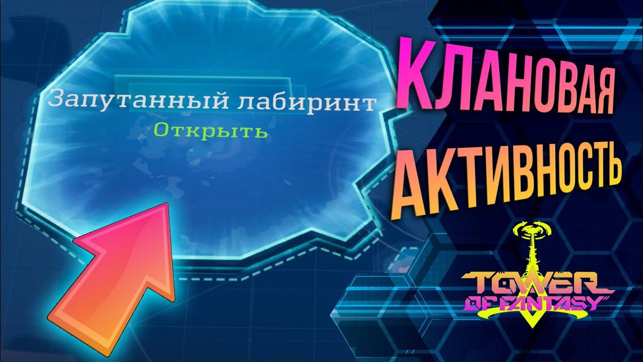 Tower of Fantasy - ПЕРВАЯ КЛАНОВАЯ АКТИВНОСТЬ?! Имеет место быть? Запутанный лабиринт - союз смотреть онлайн