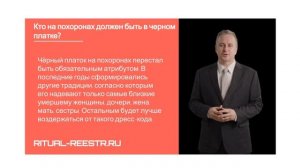 Кто на похоронах должен быть в черном платке?