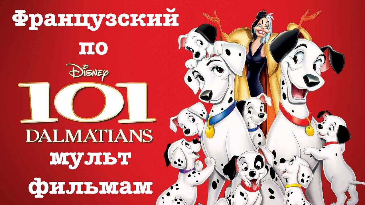 Реальный Французский по мультфильмам. 101 далматинец. Les 101 Dalmatiens смотреть онлайн