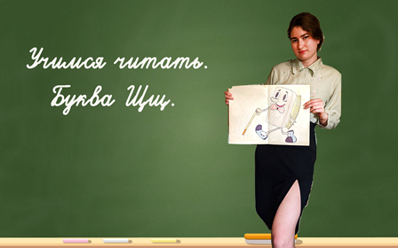 Учимся читать. Буква Щщ. смотреть онлайн