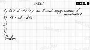 № 258 - Математика 4 класс 2 часть Моро