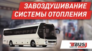 Завоздушивание системы отопления на автобусе Hyundai