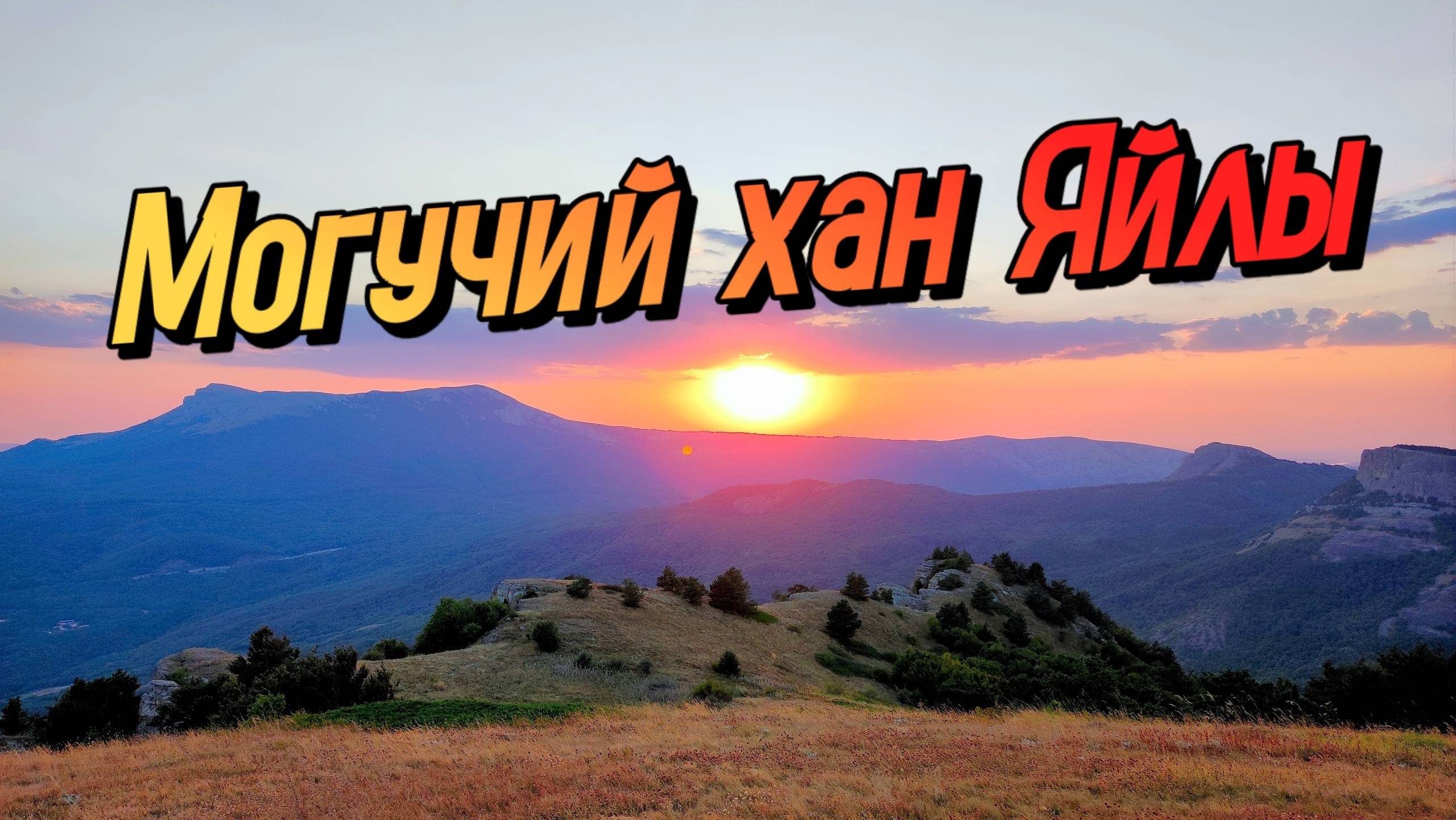 ГЛАВНАЯ ГОРА КРЫМА. Поход по горному массиву Чатыр-Даг смотреть онлайн