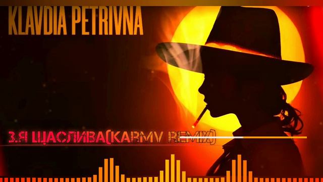 KLAVDIA PETRIVNA---Я ЩАСЛИВА(KARMV REMIX) смотреть онлайн