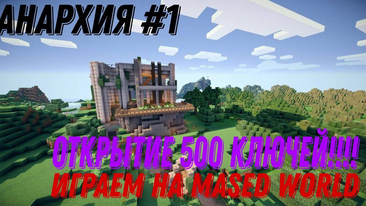 Открытие 500 ключей с донатом на MasedWorld!!!!!! смотреть онлайн
