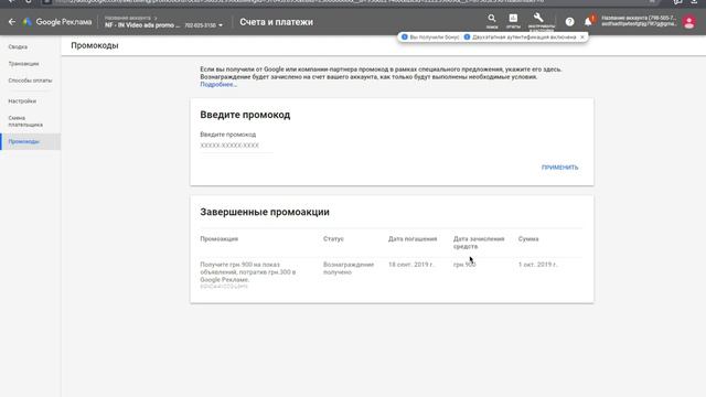 6. Google Ads. Промокоды смотреть онлайн