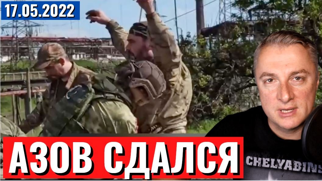 Украинский фронт. Азовцы СДАЮТСЯ! 17 мая 2022