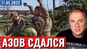 Украинский фронт. Азовцы СДАЮТСЯ! 17 мая 2022