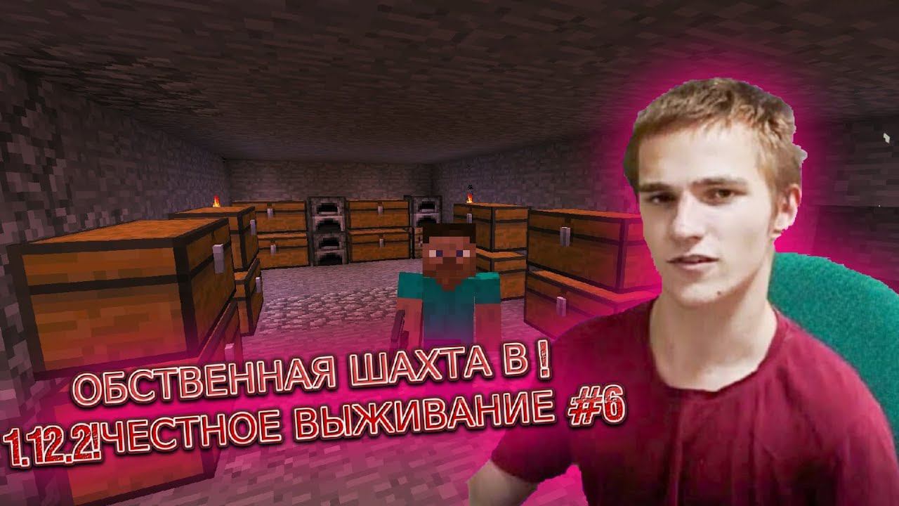 СОБСТВЕННАЯ ШАХТА В MINECRAFT 1.12.2!ЧЕСТНОЕ ВЫЖИВАНИЕ #6 смотреть онлайн