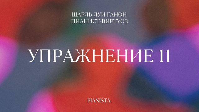 Ганон — Упражнения для фортепиано | C. L. Hanon - The Virtuoso Pianist смотреть онлайн