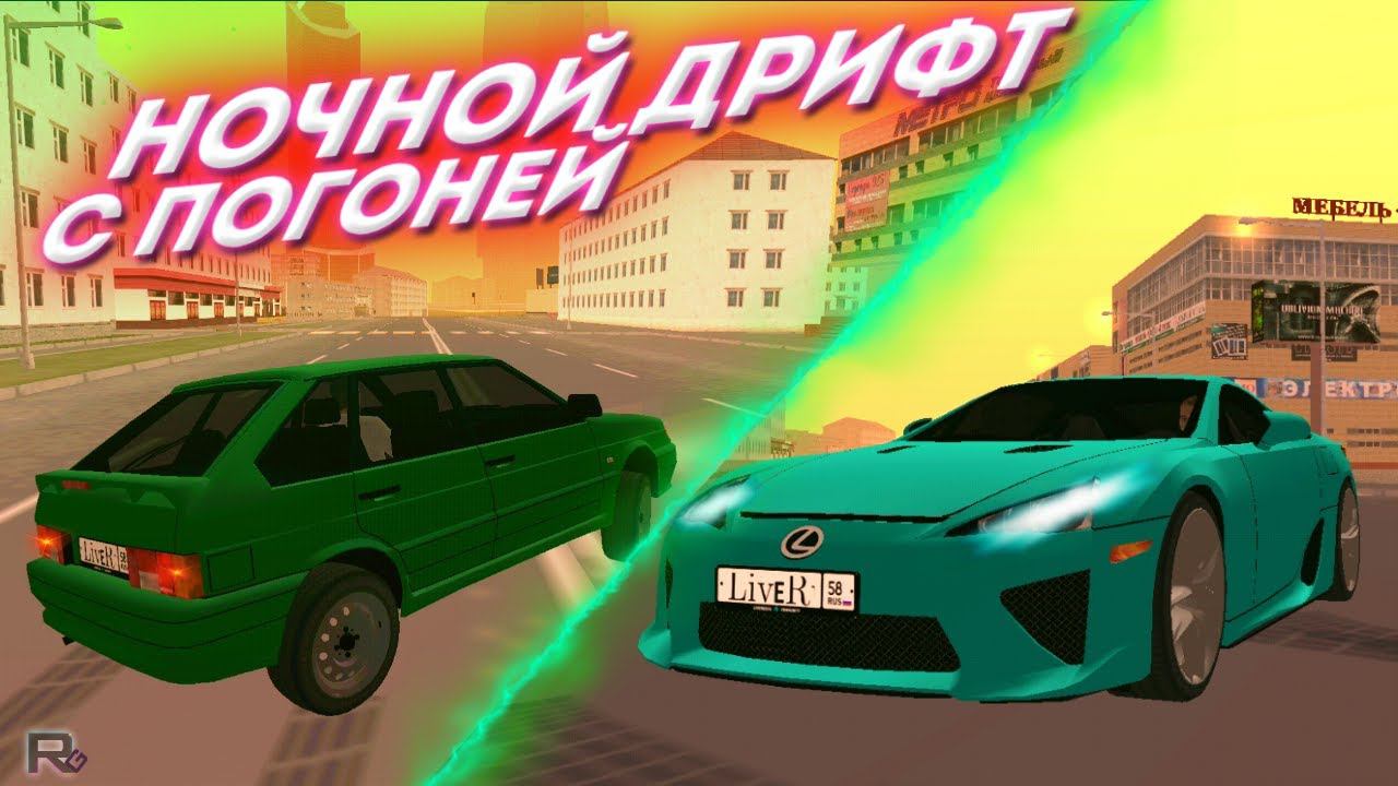 ДРИФТ ПО НОЧНОМУ ГОРОДУ ПОШЕЛ НЕ ПО ПЛАНУ - ПОГОНЯ С ПОЛИЦИЕЙ crmp mobile Live Russia romogee смотреть онлайн