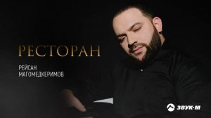 Рейсан Магомедкеримов - Ресторан | Премьера трека 2022