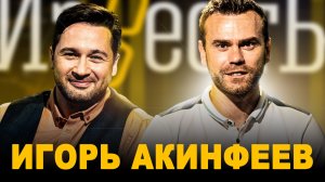 ИГОРЬ АКИНФЕЕВ: ЦСКА, МЕДИА ФУТБОЛ, СЕРГЕЙ ЖУКОВ, ПРЕМЬЕР-ЛИГА РОССИИ / ШОУ ИЗВЕСТЬ. ИНТЕРВЬЮ
