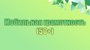 Мобильная грамотность 50+   1 урок