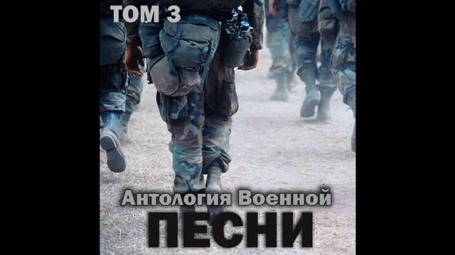 Группа «Антология военной песни» - Рота, подъём смотреть онлайн