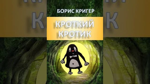 Борис Кригер, Кроткий Кротик